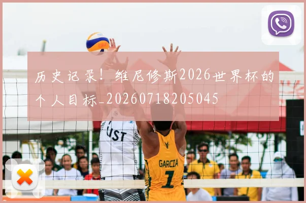 历史记录！维尼修斯2026世界杯的个人目标_20260718205045