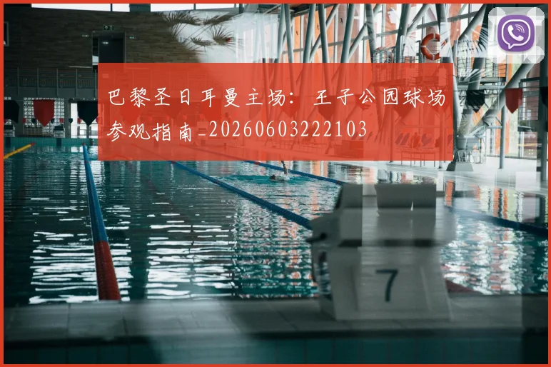 巴黎圣日耳曼主场：王子公园球场参观指南_20260603222103