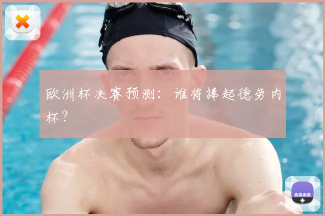 欧洲杯决赛预测：谁将捧起德劳内杯？