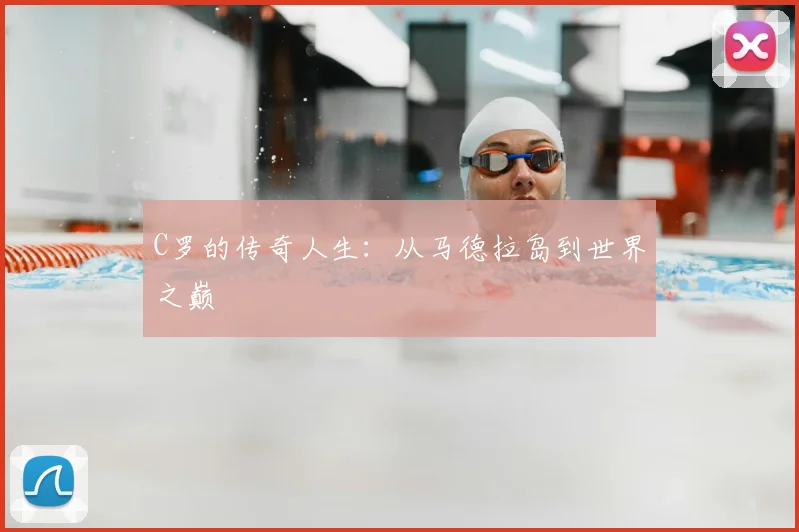 C罗的传奇人生:从马德拉岛到世界之巅