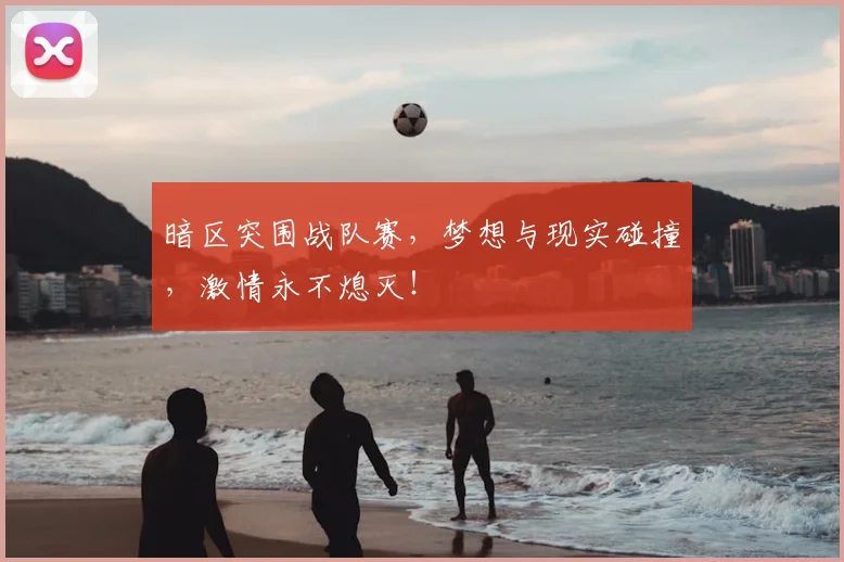 暗区突围战队赛,梦想与现实碰撞,激情永不熄灭!