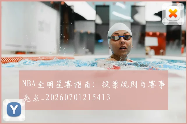 NBA全明星赛指南:投票规则与赛事亮点_20260701215413