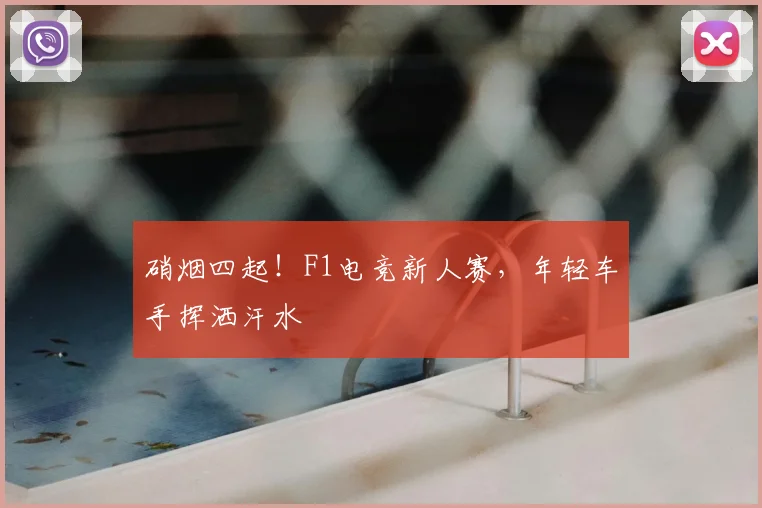 硝烟四起!F1电竞新人赛,年轻车手挥洒汗水