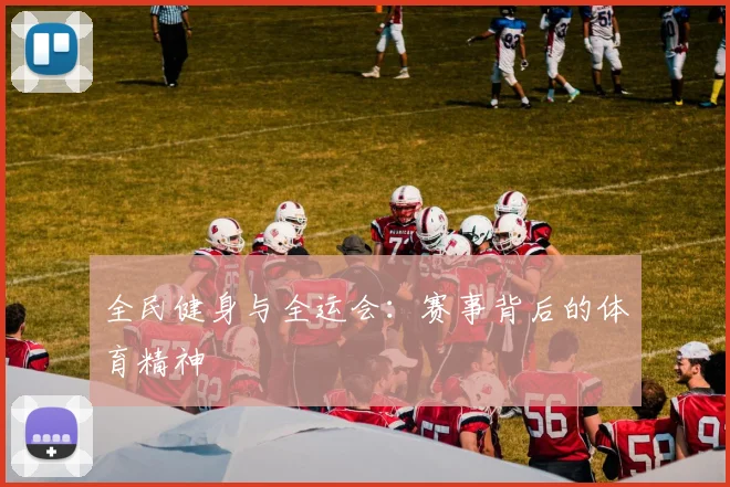 全民健身与全运会:赛事背后的体育精神