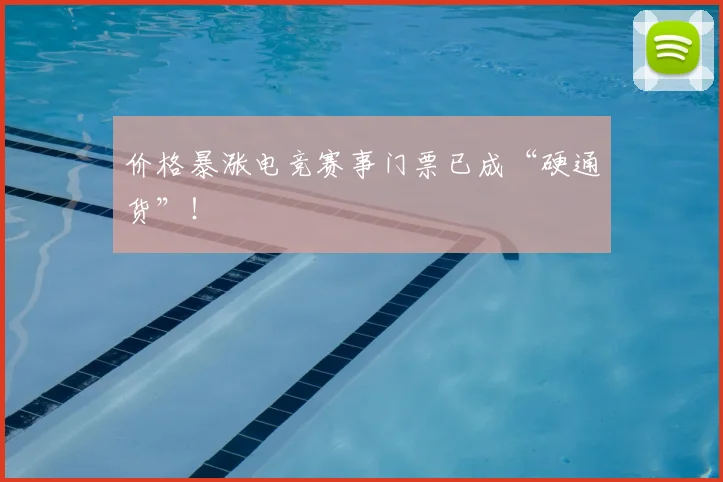 价格暴涨电竞赛事门票已成“硬通货”!