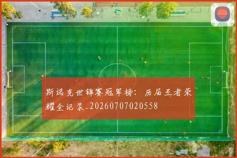 斯诺克世锦赛冠军榜：历届王者荣耀全记录_20260707020558