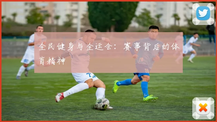 全民健身与全运会:赛事背后的体育精神