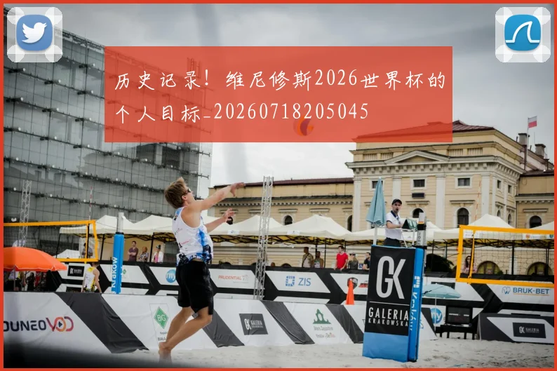 历史记录!维尼修斯2026世界杯的个人目标_20260718205045