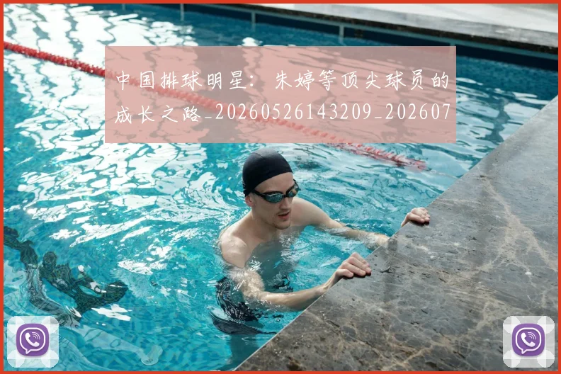 中国排球明星:朱婷等顶尖球员的成长之路_20260526143209_20260702202553_20260716182119
