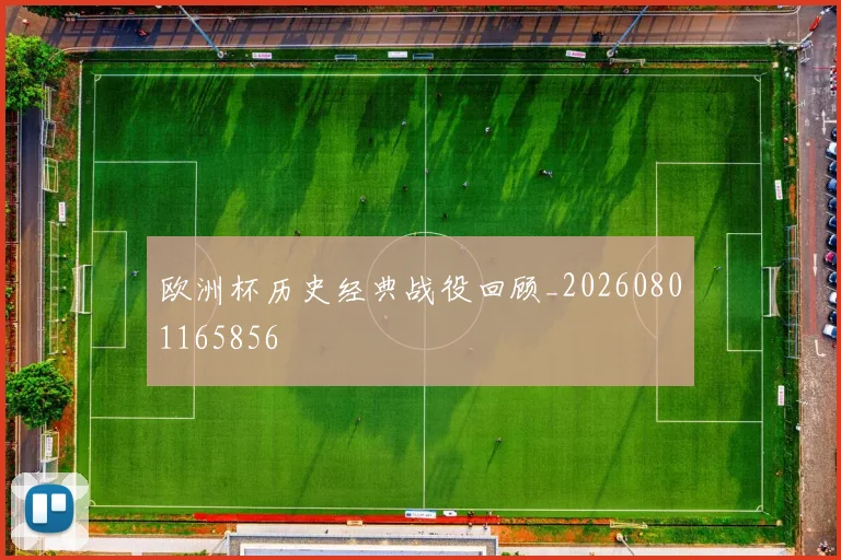 欧洲杯历史经典战役回顾_20260801165856