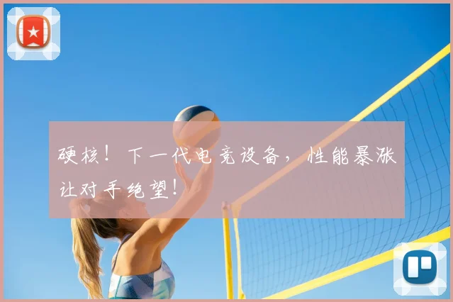 硬核!下一代电竞设备,性能暴涨让对手绝望!