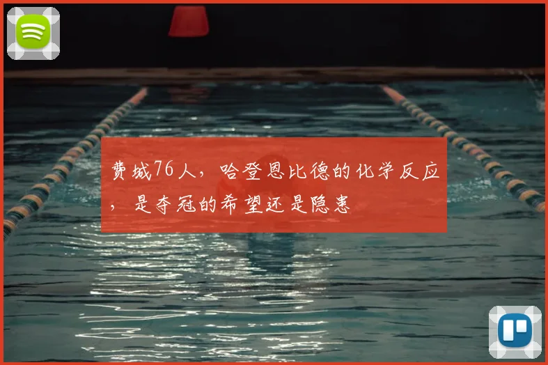 费城76人,哈登恩比德的化学反应,是夺冠的希望还是隐患