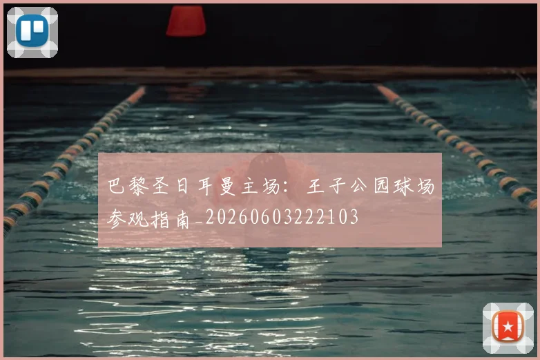 巴黎圣日耳曼主场:王子公园球场参观指南_20260603222103