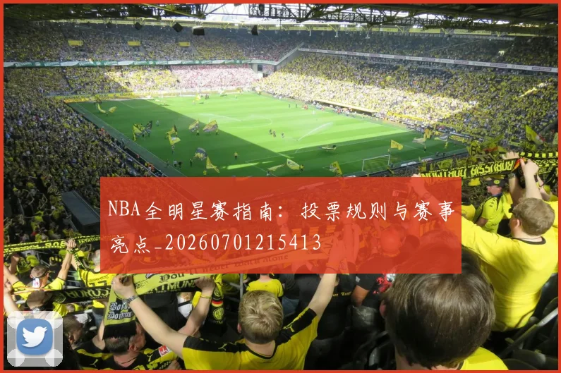 NBA全明星赛指南：投票规则与赛事亮点_20260701215413