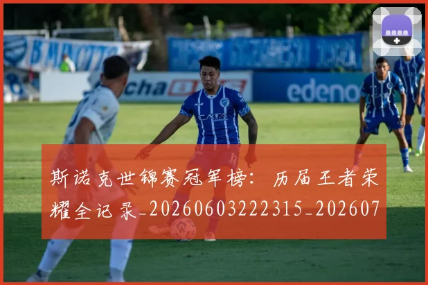 斯诺克世锦赛冠军榜：历届王者荣耀全记录_20260603222315_20260707020600_20260801175623