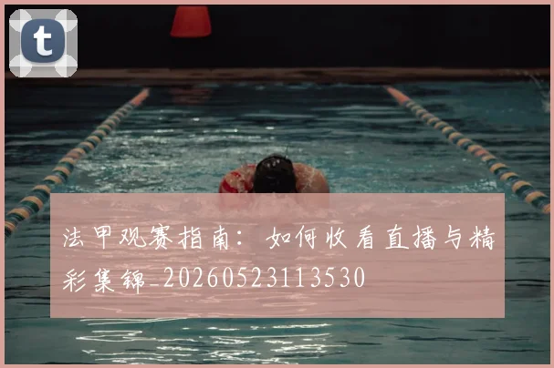法甲观赛指南:如何收看直播与精彩集锦_20260523113530