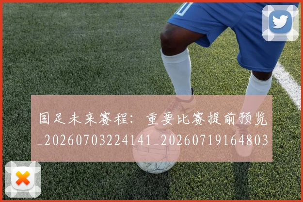 国足未来赛程：重要比赛提前预览_20260703224141_20260719164803