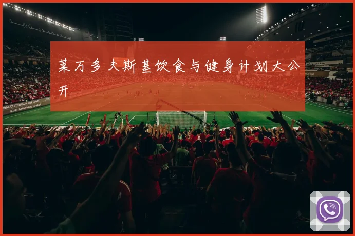 莱万多夫斯基饮食与健身计划大公开