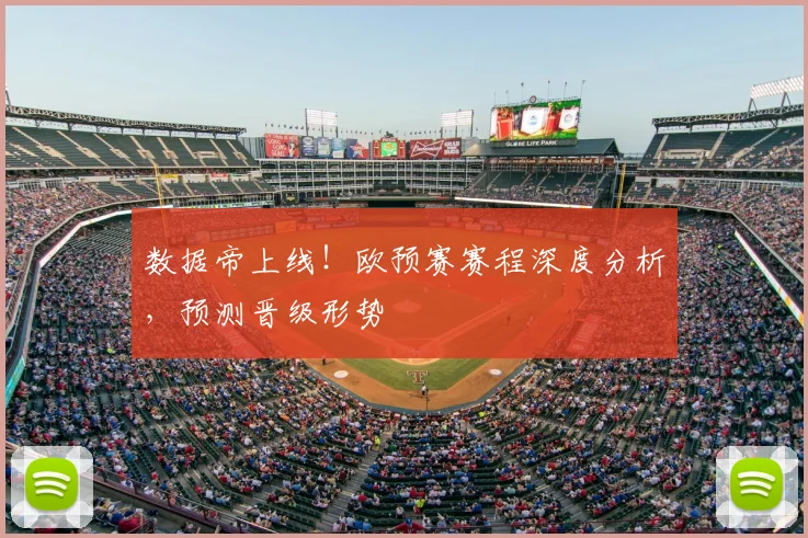 数据帝上线!欧预赛赛程深度分析,预测晋级形势