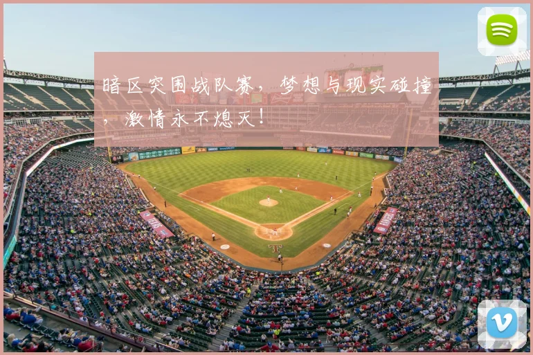 暗区突围战队赛，梦想与现实碰撞，激情永不熄灭！