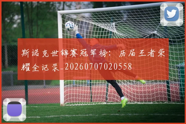 斯诺克世锦赛冠军榜：历届王者荣耀全记录_20260707020558