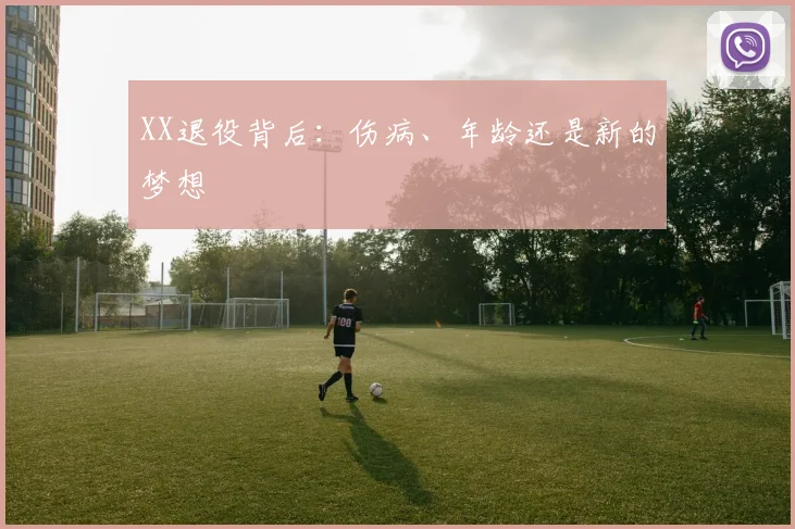 XX退役背后:伤病、年龄还是新的梦想