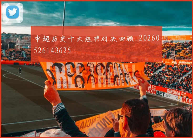 中超历史十大经典对决回顾_20260526143625