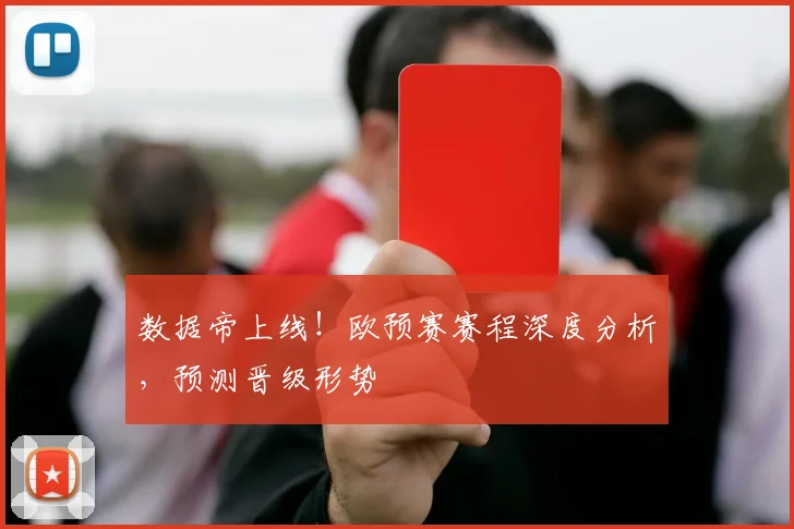 数据帝上线!欧预赛赛程深度分析,预测晋级形势