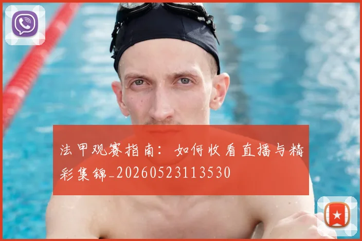 法甲观赛指南:如何收看直播与精彩集锦_20260523113530