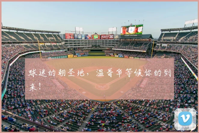 球迷的朝圣地,温哥华等候你的到来!