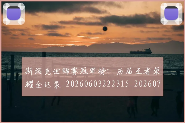 斯诺克世锦赛冠军榜：历届王者荣耀全记录_20260603222315_20260707020600_20260801175623