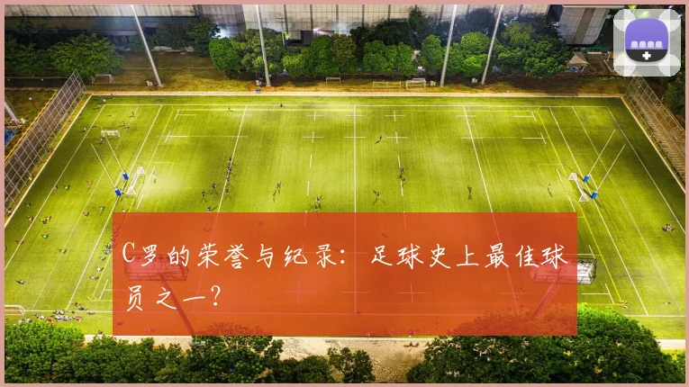 C罗的荣誉与纪录:足球史上最佳球员之一?