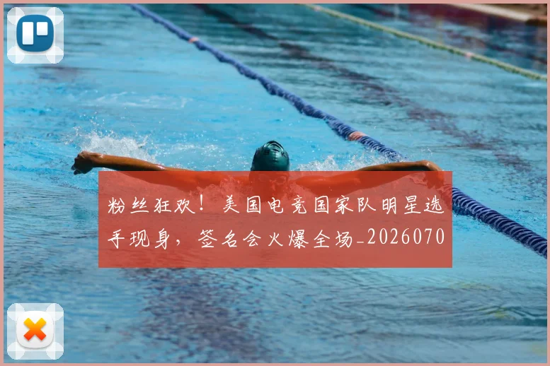 粉丝狂欢!美国电竞国家队明星选手现身,签名会火爆全场_20260708201032