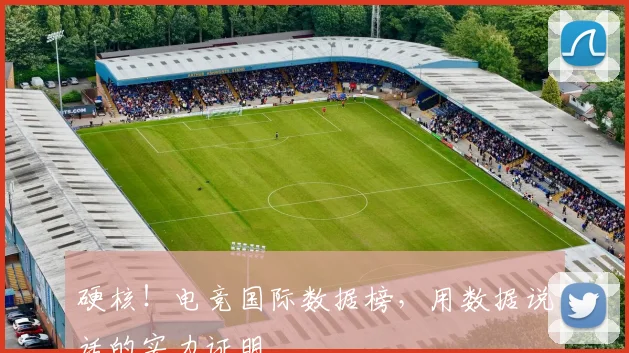 硬核!电竞国际数据榜,用数据说话的实力证明