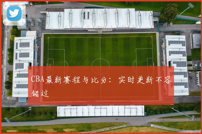 CBA最新赛程与比分:实时更新不容错过