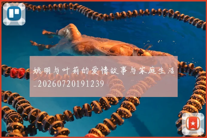姚明与叶莉的爱情故事与家庭生活_20260720191239