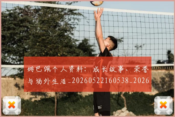 姆巴佩个人资料:成长故事、荣誉与场外生活_20260522160538_20260703231333